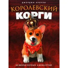 Королевский корги