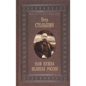 Нам нужна великая Россия. Избранные статьи и речи