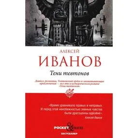 Тени тевтонов