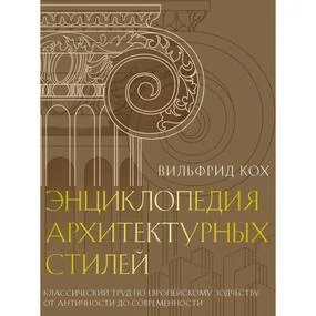 Энциклопедия архитектурных стилей