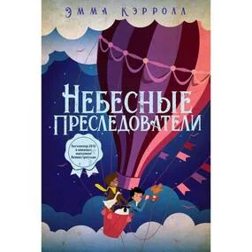 Небесные преследователи