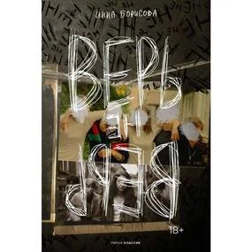 Верь/не верь