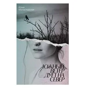 Южный ветер дует на север