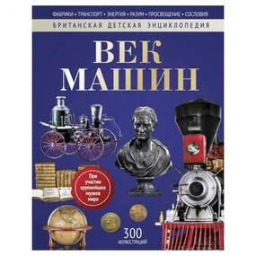 Век машин: энциклопедия