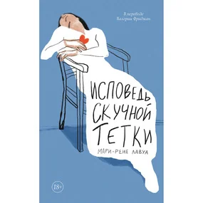 Исповедь скучной тетки
