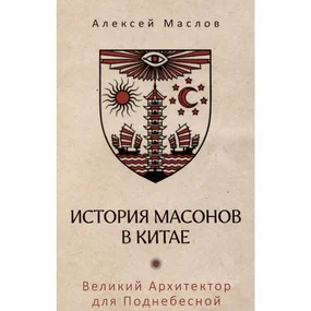 История масонов в Китае. Великий Архитектор для Поднебесной