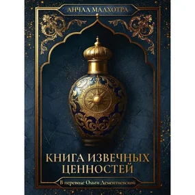 Книга извечных ценностей
