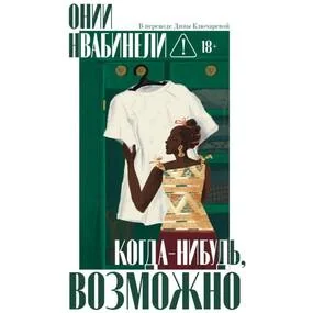 Когда-нибудь, возможно