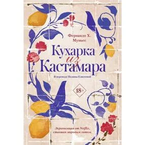 Кухарка из Кастамара