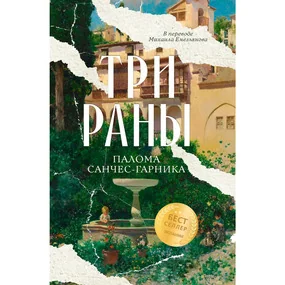 Три раны