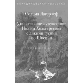 Удивительное путешествие Нильса Хольгерссона с дикими гусями по Швеции