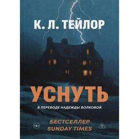 Уснуть