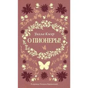 О пионеры!