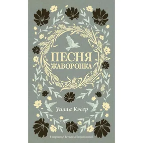 Песня жаворонка