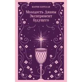 Молодость Дианы. Эксперимент будущего