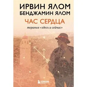 Час сердца. Терапия "здесь и сейчас"