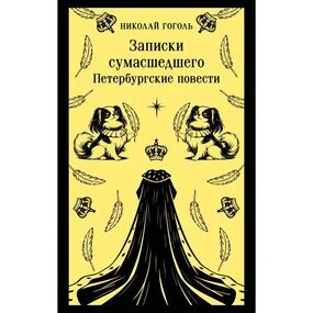 Записки сумасшедшего. Петербургские повести