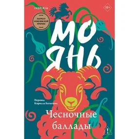 Чесночные баллады