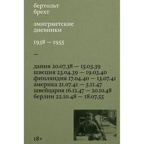 Эмигрантские дневники. 1938 — 1955