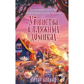 Убийства в пляжных домиках (#2). Подарочное летнее издание с закрашенным обрезом