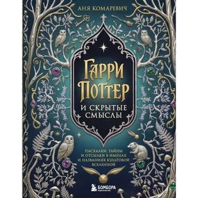 Гарри Поттер и скрытые смыслы. Пасхалки, тайны и отсылки в именах и названиях культовой вселенной.