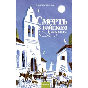 Смерть в райском уголке