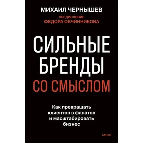 Сильные бренды со смыслом. Как превращать клиентов в фанатов и масштабировать бизнес