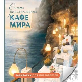 Самые романтичные кафе мира. Раскраски для интровертов