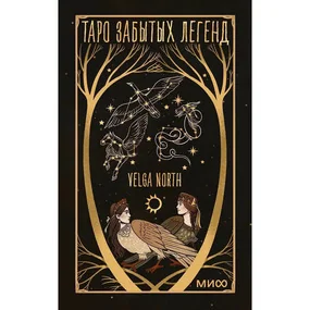 Таро забытых легенд