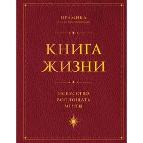 Книга Жизни. Искусство воплощать мечты