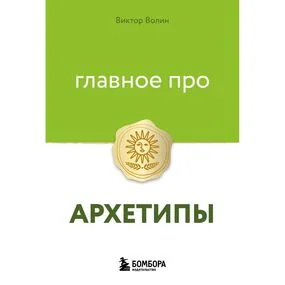 Главное про архетипы