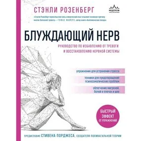 Блуждающий нерв. Руководство по избавлению от тревоги и восстановлению нервной системы