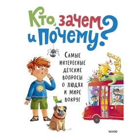 Кто, зачем и почему? Самые интересные детские вопросы о людях и мире вокруг