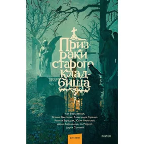 Призраки старого кладбища