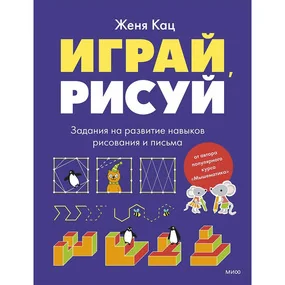 Играй, рисуй. Задания на развитие навыков рисования и письма