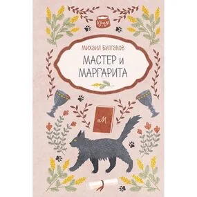 Мастер и Маргарита