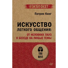 Искусство легкого общения: от неловких пауз к беседе на любые темы