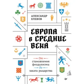 Европа в средние века