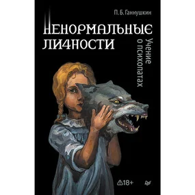 Ненормальные личности. Учение о психопатах