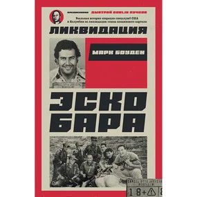 Ликвидация Эскобара
