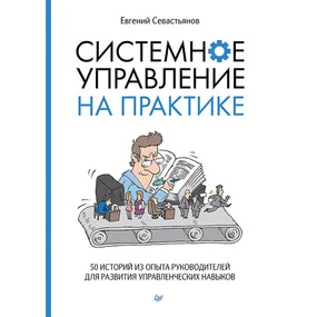 Системное управление на практике