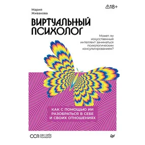 Виртуальный психолог: как с помощью ИИ разобраться в себе и своих отношениях