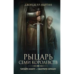 Рыцарь Семи Королевств