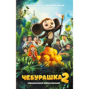 Чебурашка 2. Официальная новеллизация