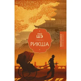 Рикша