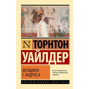 Женщина с Андроса