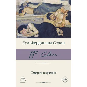 Смерть в кредит
