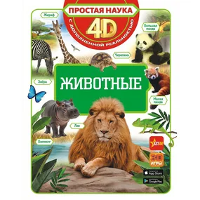 Животные