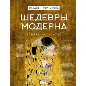 Шедевры Модерна