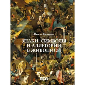 Знаки, символы и аллегории в живописи